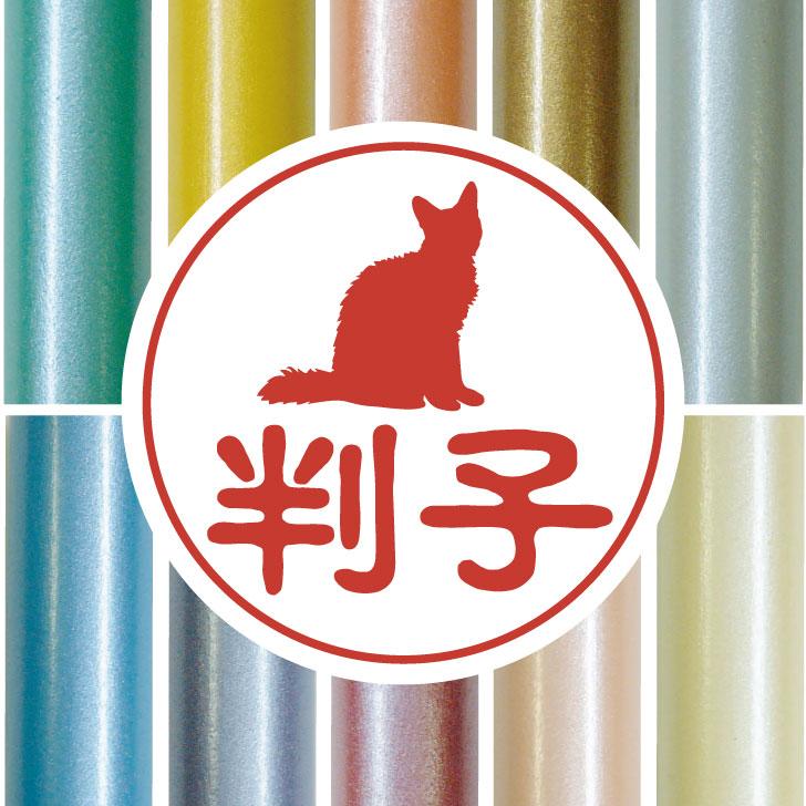 ラパーマ_オリジナルペットシルエット認印判子はんこ_猫グッズ_名入れ_PET-TEP_ENT_233_3391枚目の画像