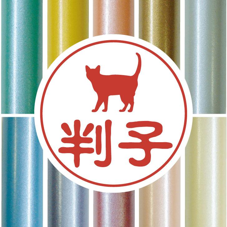 コラット_オリジナルペットシルエット認印判子はんこ_猫グッズ_名入れ_PET-TEP_ENT_196_3491枚目の画像