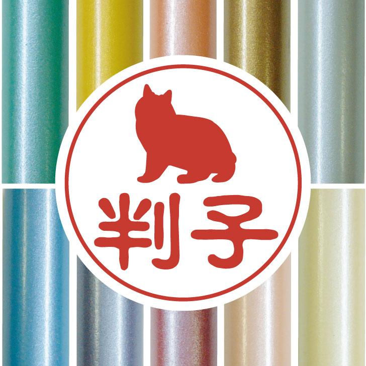 キムリック_オリジナルペットシルエット認印判子はんこ_猫グッズ_名入れ_PET-TEP_ENT_194_3471枚目の画像