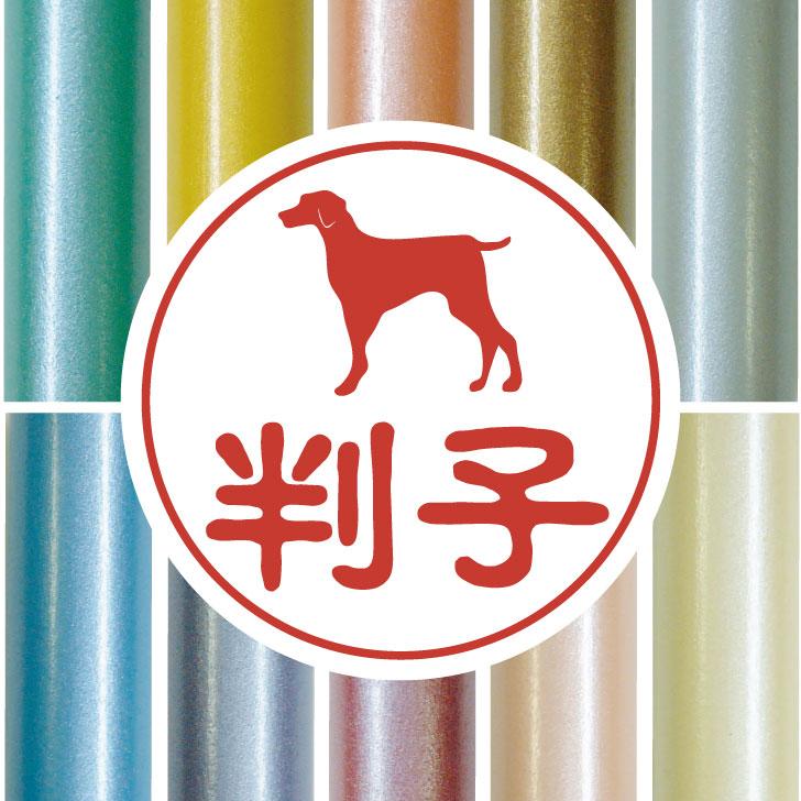 ワイマラナー_オリジナルペットシルエット認印判子はんこ_犬グッズ_名入れ_PET-TEP_ENT_164_168