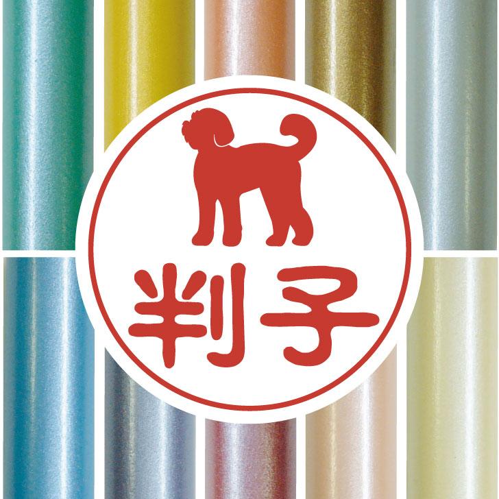 ラブラドゥードル_オリジナルペットシルエット認印判子はんこ_犬グッズ_名入れ_PET-TEP_ENT_157_256