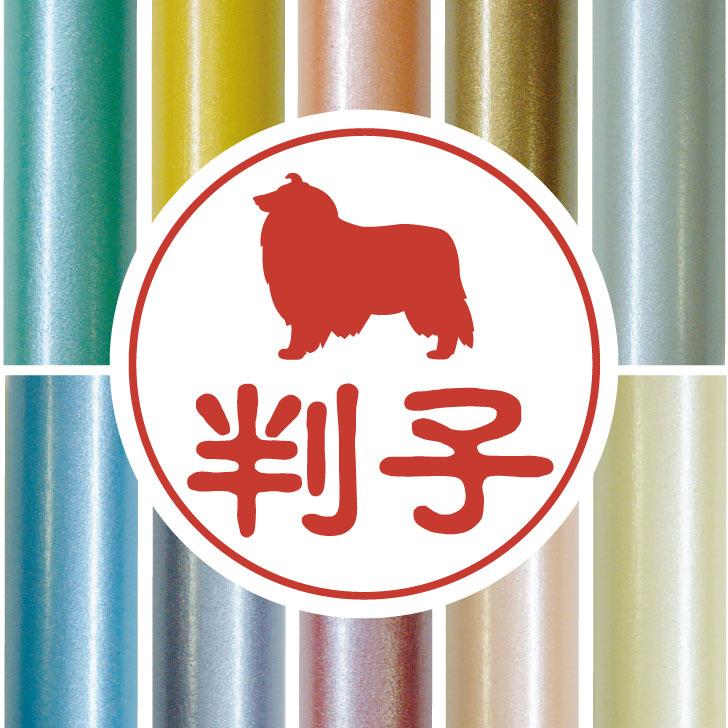 ラフコリー_オリジナルペットシルエット認印判子はんこ_犬グッズ_名入れ_PET-TEP_ENT_155_250