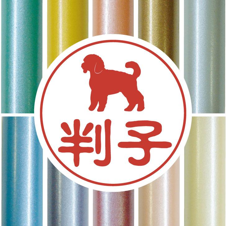 ミニチュアプードル_ペットシルエット認印判子はんこ_犬グッズ_名入れ_PET-TEP_ENT_151_260
