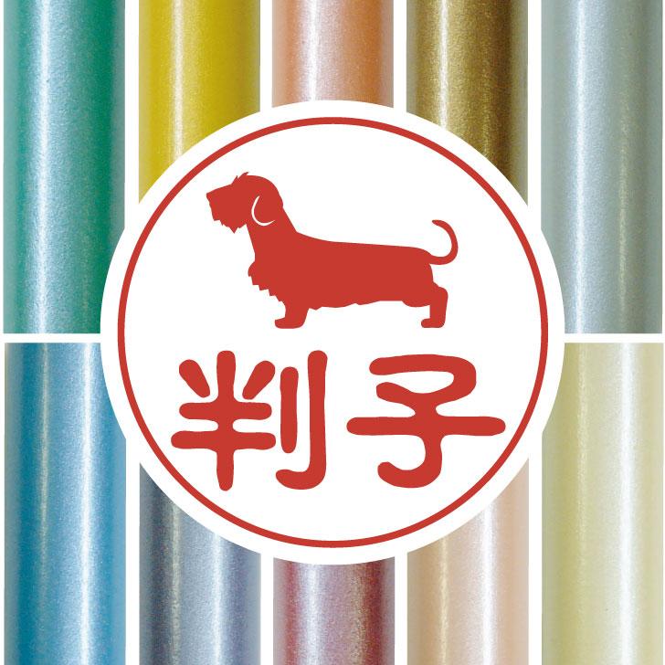 ミニチュアダックスフンドワイヤー_ペット認印判子はんこ_犬グッズ_名入れ_PET-TEP_ENT_149_1641枚目の画像