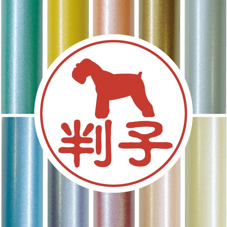 ミニチュアシュナウザー_ペットシルエット認印判子はんこ_犬グッズ_名入れ_PET-TEP_ENT_145_1611枚目の画像