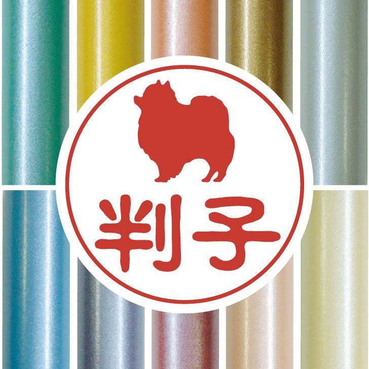 ポメラニアン_オリジナルペットシルエット認印判子はんこ_犬グッズ_名入れ_PET-TEP_ENT_133_1101枚目の画像