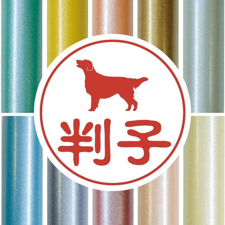 フラットコーテッドレトリーバー_ペット認印判子はんこ_犬グッズ_名入れ_PET-TEP_ENT_113_2291枚目の画像