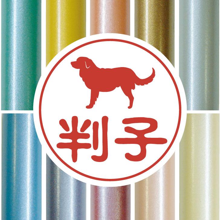 ノヴァスコシアダックトーリングレトリーバー_認印判子はんこ_犬グッズ_名入れ_PET-TEP_ENT_093_2171枚目の画像