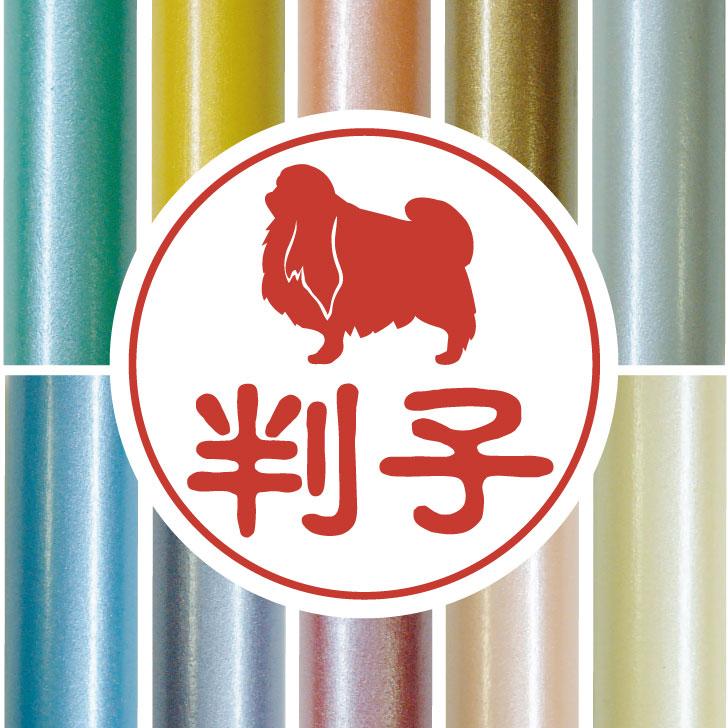 狆_オリジナルペットシルエット認印判子はんこ_犬グッズ_名入れ_PET-TEP_ENT_080_1401枚目の画像