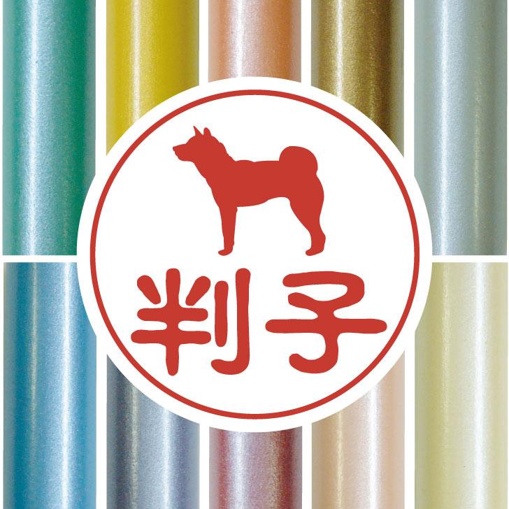 四国犬_オリジナルペットシルエット認印判子はんこ_犬グッズ_名入れ_PET-TEP_ENT_046_1931枚目の画像