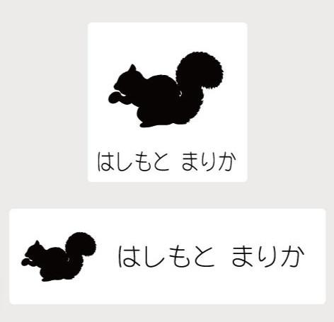 リス_オリジナルペットシルエットお名前スタンプ_小動物グッズ_名入れ_PET-TEP_ENT_255_515