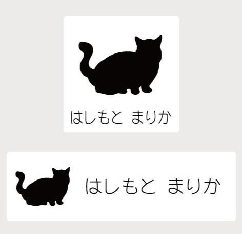 ミヌエット_オリジナルペットシルエットお名前スタンプ_猫グッズ_名入れ_PET-TEP_ENT_229_336