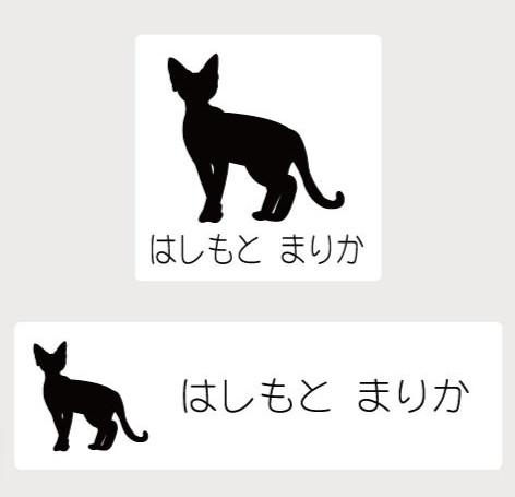 デボンレックス_オリジナルペットシルエットお名前スタンプ_猫グッズ_名入れ_PET-TEP_ENT_212_355