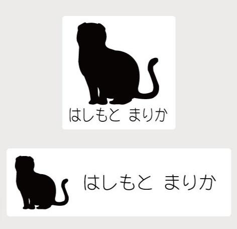 スコティッシュフォールド_ペットシルエットお名前スタンプ_猫グッズ_名入れ_PET-TEP_ENT_202_3121枚目の画像