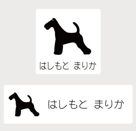 ワイアーフォックステリア_ペットシルエットお名前スタンプ_犬グッズ_名入れ_PET-TEP_ENT_163_255