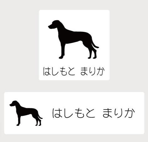 ローデシアンリッジバック_ペットシルエットお名前スタンプ_犬グッズ_名入れ_PET-TEP_ENT_161_253