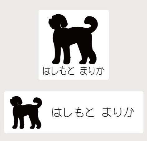 ラブラドゥードル_オリジナルペットシルエットお名前スタンプ_犬グッズ_名入れ_PET-TEP_ENT_157_256