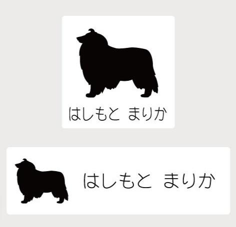 ラフコリー_オリジナルペットシルエットお名前スタンプ_犬グッズ_名入れ_PET-TEP_ENT_155_250