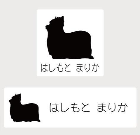ヨークシャテリア_オリジナルペットシルエットお名前スタンプ_犬グッズ_名入れ_PET-TEP_ENT_152_109