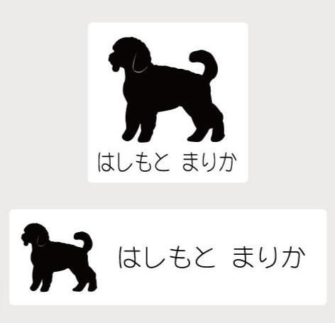 ミニチュアプードル_ペットシルエットお名前スタンプ_犬グッズ_名入れ_PET-TEP_ENT_151_260