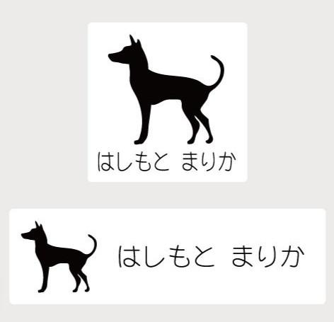 ミニチュアピンシャー_ペットシルエットお名前スタンプ_犬グッズ_名入れ_PET-TEP_ENT_150_165