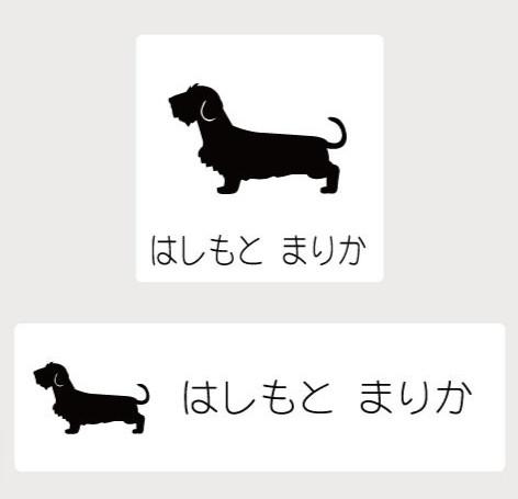 ミニチュアダックスフンドワイヤー_ペットお名前スタンプ_犬グッズ_名入れ_PET-TEP_ENT_149_164