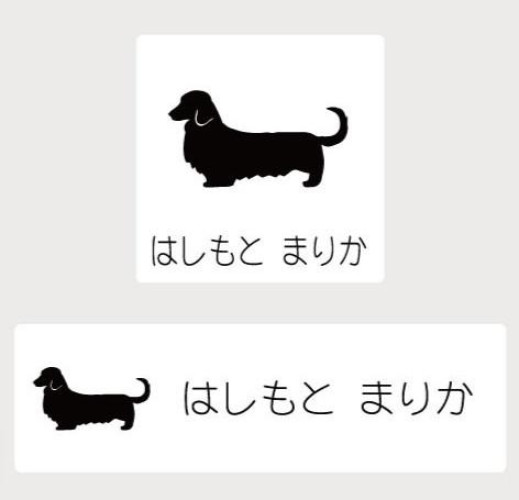 ミニチュアダックスフンドロングコート_ペットお名前スタンプ_犬グッズ_名入れ_PET-TEP_ENT_148_163