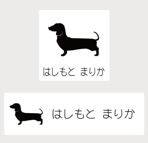 ミニチュアダックスフンドスムース_ペットお名前スタンプ_犬グッズ_名入れ_PET-TEP_ENT_147_162