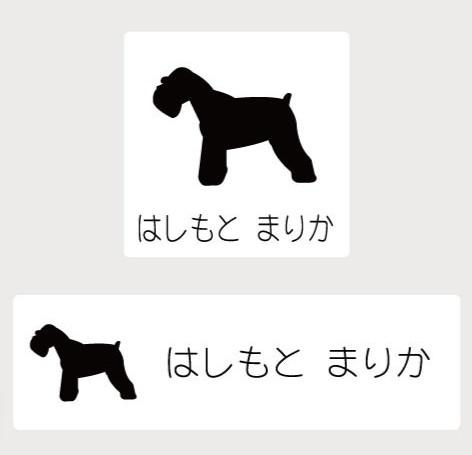 ミニチュアシュナウザー_ペットシルエットお名前スタンプ_犬グッズ_名入れ_PET-TEP_ENT_145_161