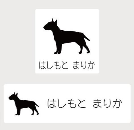 ミニチュアブルテリア_ペットシルエットお名前スタンプ_犬グッズ_名入れ_PET-TEP_ENT_144_247