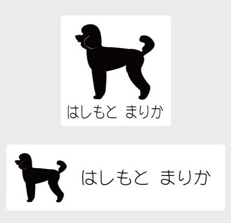 ミディアムプードル_ペットシルエットお名前スタンプ_犬グッズ_名入れ_PET-TEP_ENT_143_261
