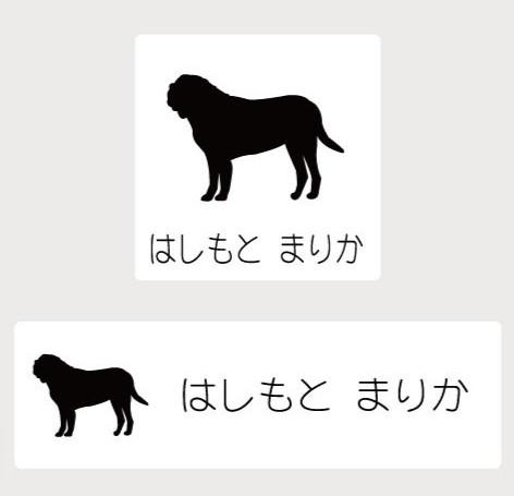 マスティフ_オリジナルペットシルエットお名前スタンプ_犬グッズ_名入れ_PET-TEP_ENT_140_246