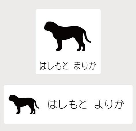ボルドーマスティフ_ペットシルエットお名前スタンプ_犬グッズ_名入れ_PET-TEP_ENT_137_243