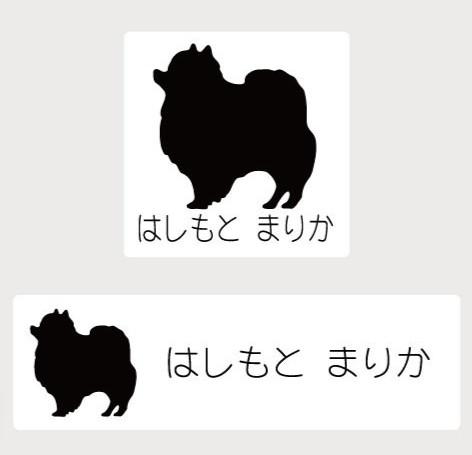 ポメラニアン_オリジナルペットシルエットお名前スタンプ_犬グッズ_名入れ_PET-TEP_ENT_133_110