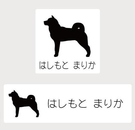 北海道犬_オリジナルペットシルエットお名前スタンプ_犬グッズ_名入れ_PET-TEP_ENT_132_241