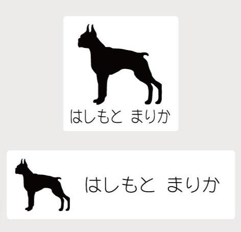 ボクサー_オリジナルペットシルエットお名前スタンプ_犬グッズ_名入れ_PET-TEP_ENT_130_156