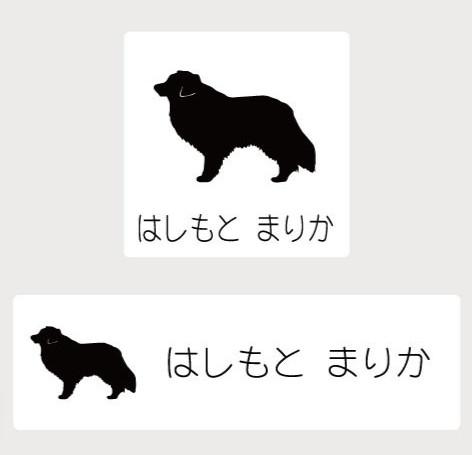 ボーダーコリー_オリジナルペットシルエットお名前スタンプ_犬グッズ_名入れ_PET-TEP_ENT_128_155