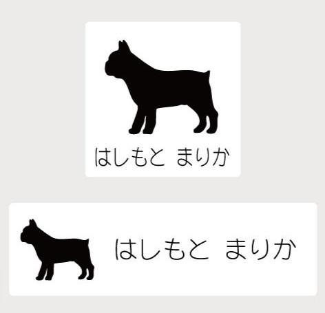 フレンチブルドッグ_ペットシルエットお名前スタンプ_犬グッズ_名入れ_PET-TEP_ENT_120_104