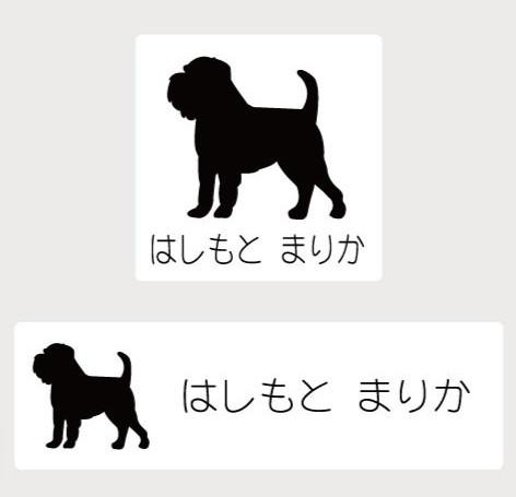 ブリュッセルグリフォン_ペットシルエットお名前スタンプ_犬グッズ_名入れ_PET-TEP_ENT_115_2311枚目の画像