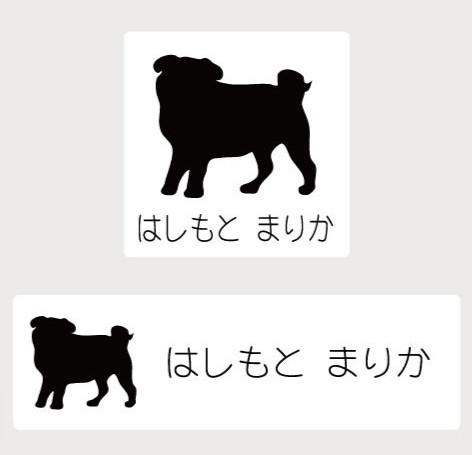 パグ_オリジナルペットシルエットお名前スタンプ_犬グッズ_名入れ_PET-TEP_ENT_098_146