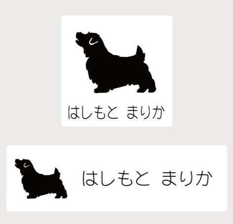 ノーフォーク・テリア_ペットシルエットお名前スタンプ_犬グッズ_名入れ_PET-TEP_ENT_094_218