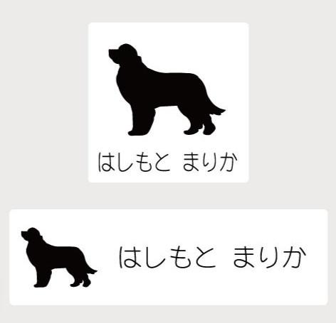 ニューファンドランド_ペットシルエットお名前スタンプ_犬グッズ_名入れ_PET-TEP_ENT_092_216