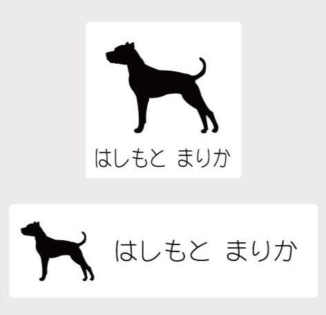 ドゴアルヘンティーノ_ペットシルエットお名前スタンプ_犬グッズ_名入れ_PET-TEP_ENT_088_213