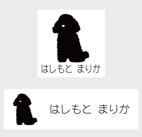 トイプードルおすわり_ペットシルエットお名前スタンプ_犬グッズ_名入れ_PET-TEP_ENT_085_141