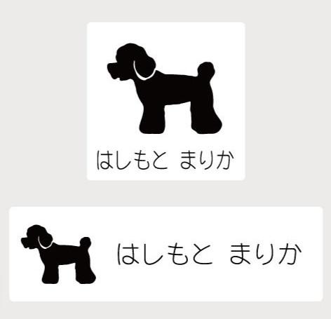 トイプードル_オリジナルペットシルエットお名前スタンプ_犬グッズ_名入れ_PET-TEP_ENT_084_108