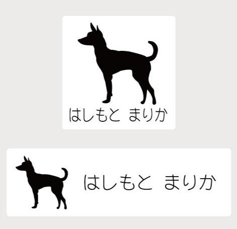 トイマンチェスターテリア_ペットシルエットお名前スタンプ_犬グッズ_名入れ_PET-TEP_ENT_083_212