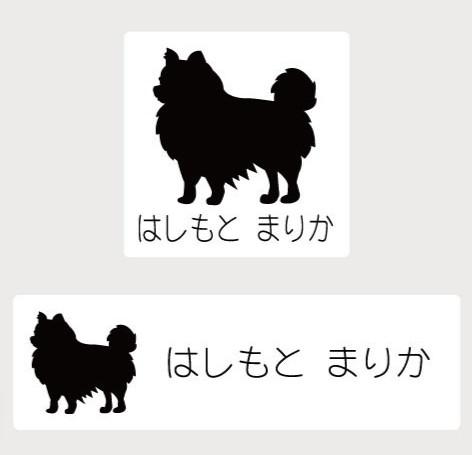 チワワロングコート_ペットシルエットお名前スタンプ_犬グッズ_名入れ_PET-TEP_ENT_079_139