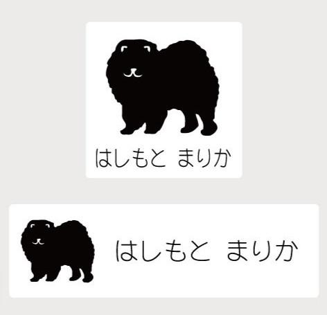 チャウチャウ_オリジナルペットシルエットお名前スタンプ_犬グッズ_名入れ_PET-TEP_ENT_077_138