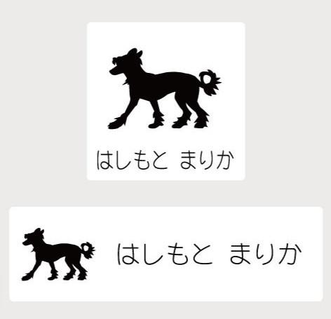 チャイニーズクレステッドドッグ_ペットお名前スタンプ_犬グッズ_名入れ_PET-TEP_ENT_076_210