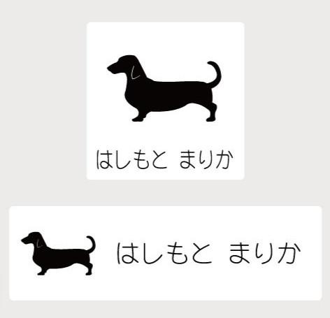 スタンダードダックスフンド_ペットシルエットお名前スタンプ_犬グッズ_名入れ_PET-TEP_ENT_061_264